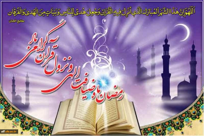 رمضان ماه مهمانی خدا بر مسلمانان مبارک باد. 2