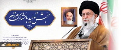 رهبر معظم انقلاب در پیام نوروزی آغاز سال ۱۴۰۳ خورشیدی، شعار این سال را «جهش تولید با مشارکت مردم» قرار دادند.
به گزارش پایگاه اطلاع رسانی دفتر مقام معظم رهبری، حضرت آیت الله خامنه ای، رهبر معظم انقلاب، سال 1403 را «جهش تولید با مشارکت مردم» نامگذاری کردند.

رهبری تاکید فرمودند: اگر ما بخواهیم جهش تولید داشته باشیم، بایستی اقتصاد را مردمی کنیم باید پای مردم را به عرصه ی تولید به نحو محسوسی باز کنیم، موانع حضور مردم را برطرف کنیم. در بخش مردمی ظ