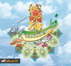 عید سعید فطر 2