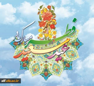 عید سعید فطر