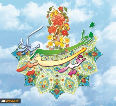 عید سعید فطر