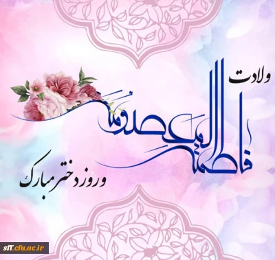 روز دختر مبارک