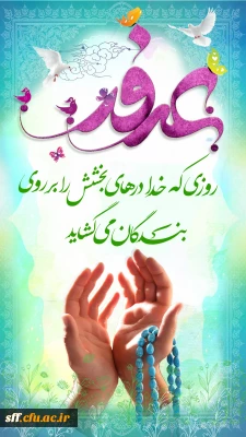 روز عرفه، روز معرفت