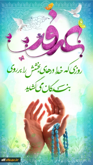 روز عرفه، روز معرفت