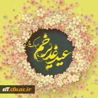 عید غدیر مبارک 2