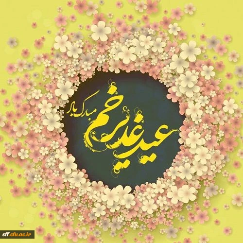 عید غدیر مبارک 2