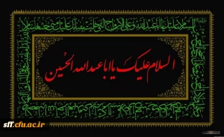 السلام علیک یا اباعبدالله الحسین (ع) 