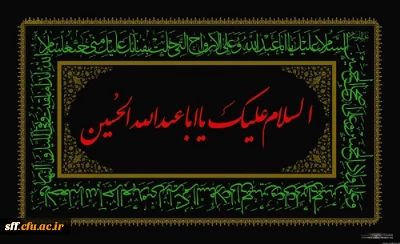 السلام علیک یا اباعبدالله الحسین (ع) 