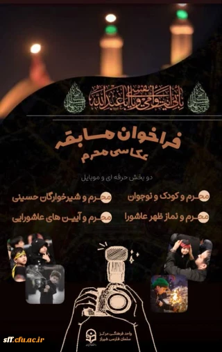 فراخوان مسابقه عکسی محرم 