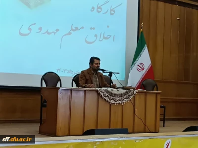 کارگاهی  اخلاق معلم مهدوی