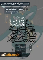 برگزاری سلسله کارگاه های بامداد تمدن 2