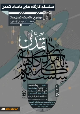 برگزاری سلسله کارگاه های بامداد تمدن