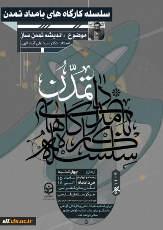 برگزاری سلسله کارگاه های بامداد تمدن