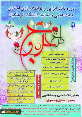 دوره ی معرفت افزایی و توانمندسازی اعضای هیئت علمی و استادان دانشگاه فرهنگیان  