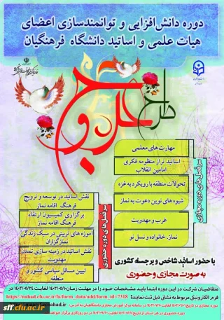 دوره ی معرفت افزایی و توانمندسازی اعضای هیئت علمی و استادان دانشگاه فرهنگیان  "طرح عـــــــــــــــــــــروج"