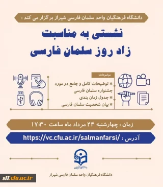 نشستی به مناسبت زاد روز سلمان فارسی