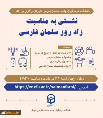 نشستی به مناسبت زاد روز سلمان فارسی