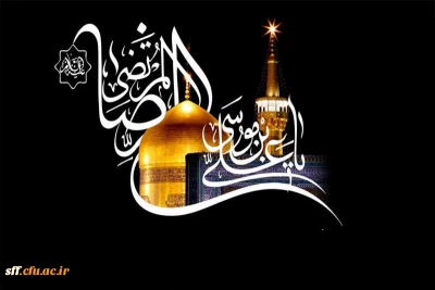 شهادت هشتمین اختر تابناک آسمان امامت و ولایت تسلیت باد