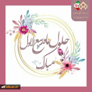 حلول ماه ربیع الاول مبارک