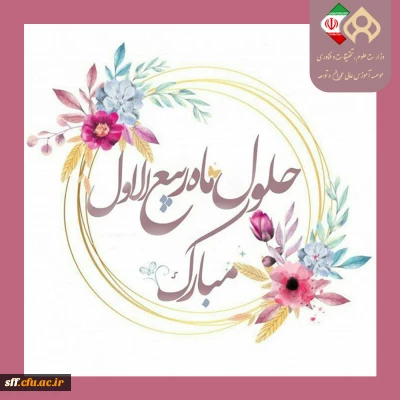 حلول ماه ربیع الاول مبارک