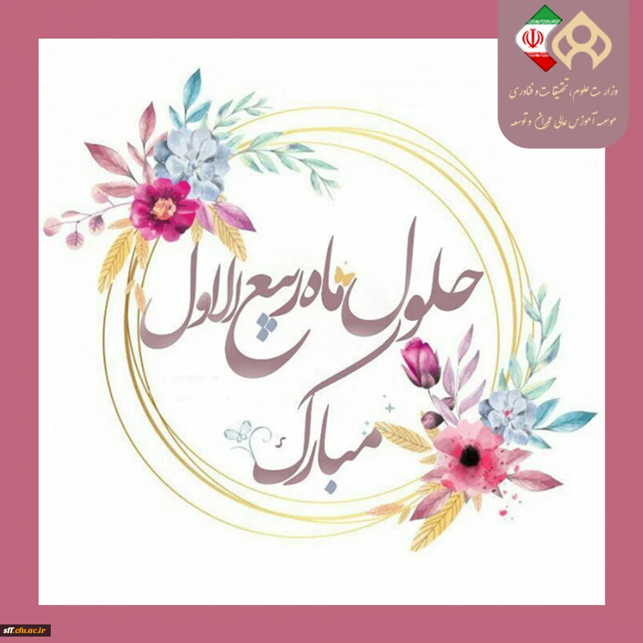 حلول ماه ربیع الاول مبارک 2