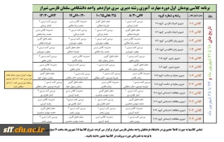 برنامه کلاسی مهارت آموزان سری دوازدهم رشته دبیری مرکز سلمان فارسی شیراز
