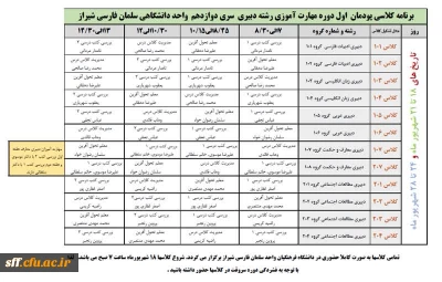 برنامه کلاسی مهارت آموزان سری دوازدهم رشته دبیری مرکز سلمان فارسی شیراز