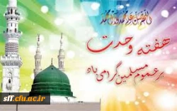 آغاز هفته وحدت و سالروز ولادت پیامبر گرامی اسلام (ص) گرامی باد 2