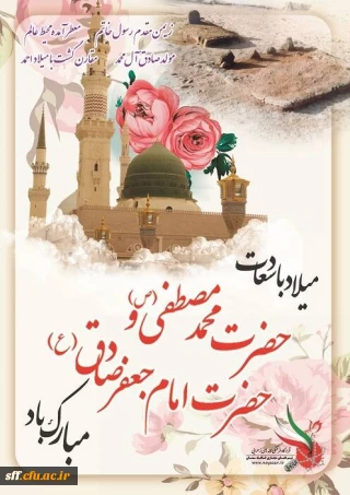 میلاد حضرت محمد و امام جعفرصادق برمسلمین مبارک