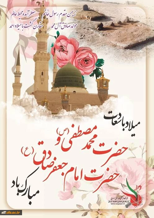 ولادت پیامبر اکرم (ص) و امام صادق (ع) مبارک باد 2