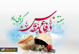 گرامی داشت هفته دفاع مقدس