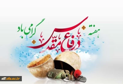 گرامی داشت هفته دفاع مقدس