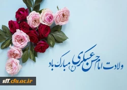 ولادت امام حسن عسکری مبارک 2
