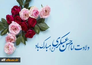 ولادت امام حسن عسکری مبارک