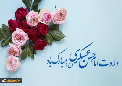ولادت امام حسن عسکری مبارک