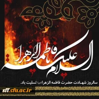 شهادت حضرت فاطمه 2