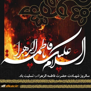 شهادت حضرت فاطمه