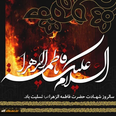 شهادت حضرت فاطمه