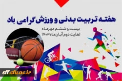 هفته تربیت بدنی 2