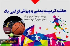 هفته تربیت بدنی