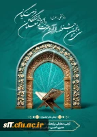 اطلاعیه ثبت نام در سی و پنجمین جشنواره  قرآن و عترت دانشجو معلمان دانشگاه فرهنگیان 2
