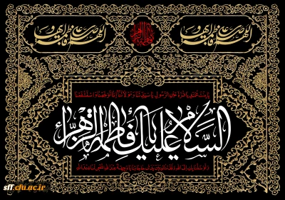 فرا رسیدن ایام فاطمیه تسلیت باد