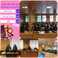 کارگاه سبک زندگی سالم و تاثیر آن در تعالی روحی و جسمی انسان
 2