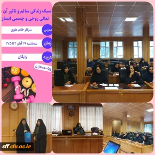 کارگاه سبک زندگی سالم و تاثیر آن در تعالی روحی و جسمی انسان
