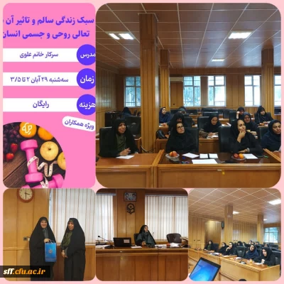 کارگاه سبک زندگی سالم و تاثیر آن در تعالی روحی و جسمی انسان
