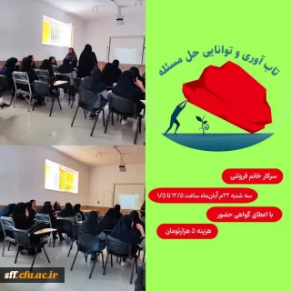 کارگاه تاب آوری و توانایی حل مسئله