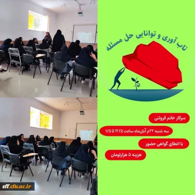 کارگاه تاب آوری و توانایی حل مسئله
