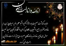 درگذشت دانشجو معلم عزیز راضیه میر بلوچ زهی را خدمت خانواده محترم و دانشجویان دانشگاه فرهنگیان تسلیت عرض می نماییم. 2