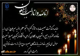 درگذشت دانشجو معلم عزیز راضیه میر بلوچ زهی را خدمت خانواده محترم و دانشجویان دانشگاه فرهنگیان تسلیت عرض می نماییم.