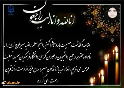 درگذشت دانشجو معلم عزیز راضیه میر بلوچ زهی را خدمت خانواده محترم و دانشجویان دانشگاه فرهنگیان تسلیت عرض می نماییم.